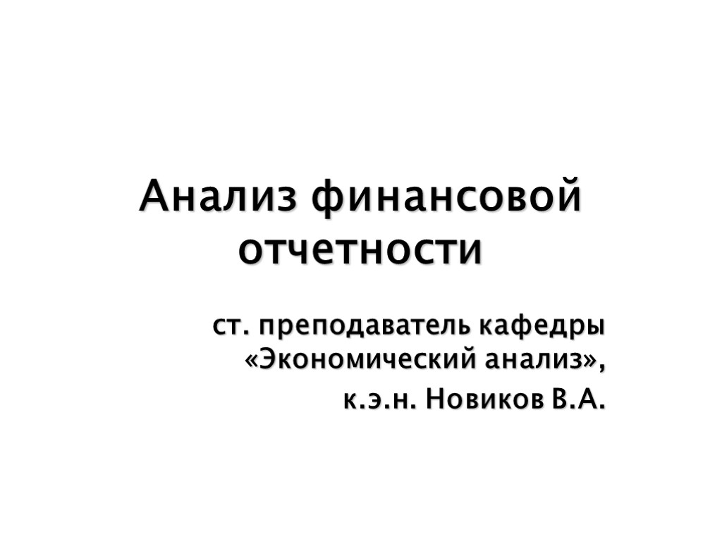 Анализ финансовой отчетности ст. преподаватель кафедры «Экономический анализ», к.э.н. Новиков В.А.